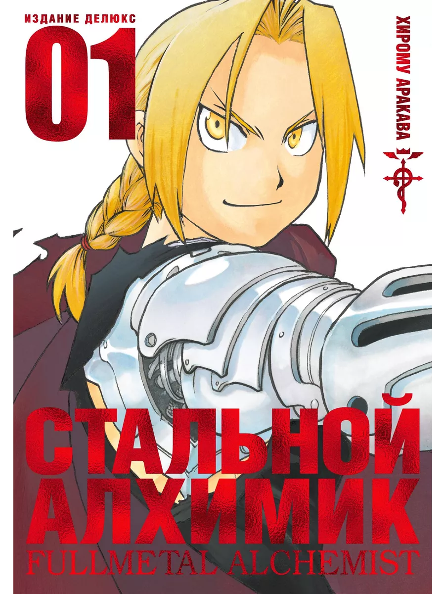 Стальной Алхимик. Кн.1 Азбука-Аттикус 189775733 купить в интернет-магазине  Wildberries