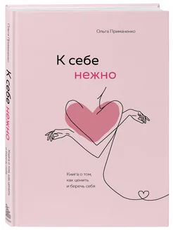 К себе нежно. Книга о том, как ценить и беречь себя Эксмо 189777628 купить за 604 ₽ в интернет-магазине Wildberries