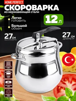 Скороварка для плиты 12 л