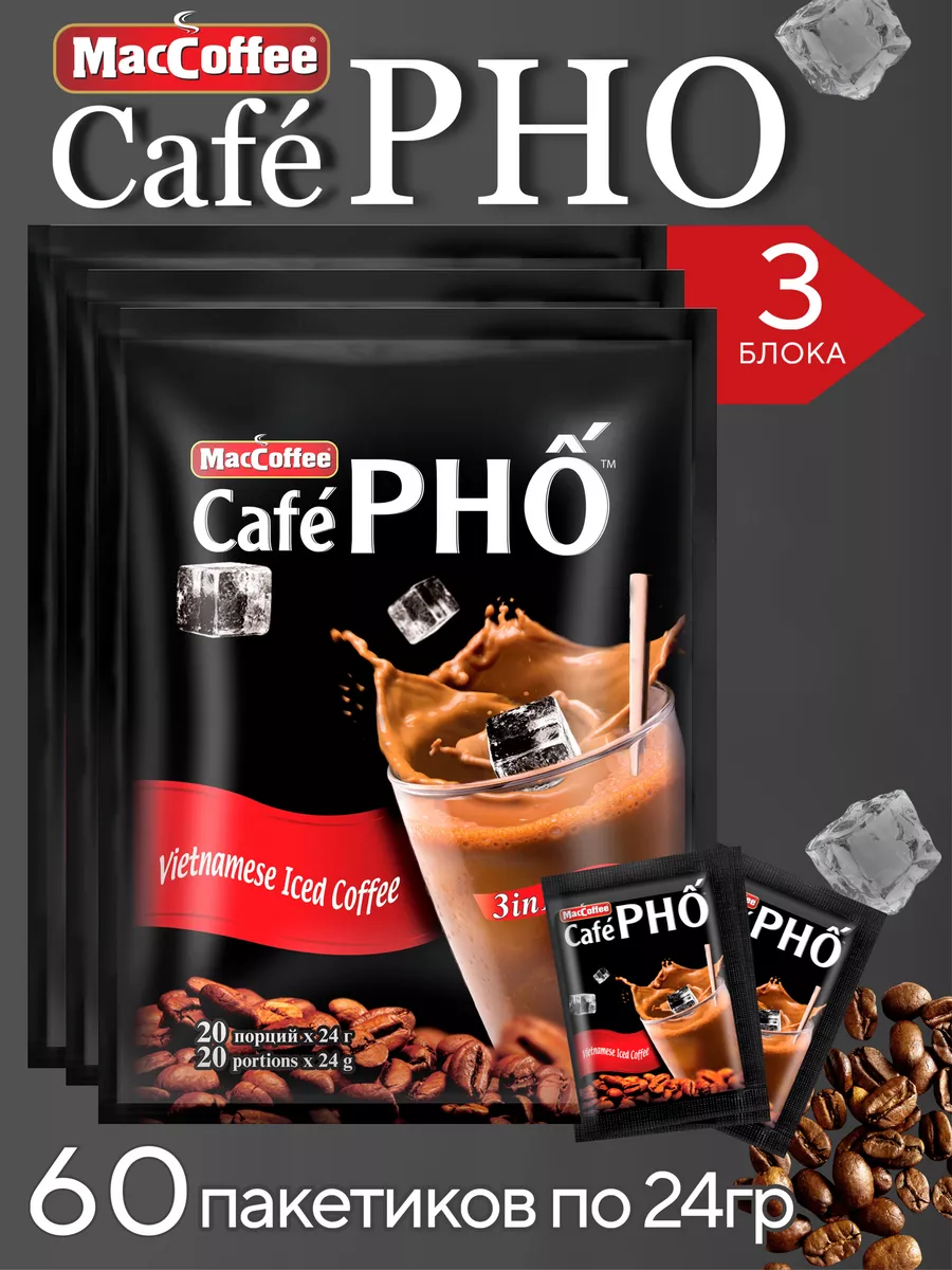 Café PHO 3в1 3 блока в пакетиках, 60 шт., 24 г MacCoffee 189778249 купить в  интернет-магазине Wildberries