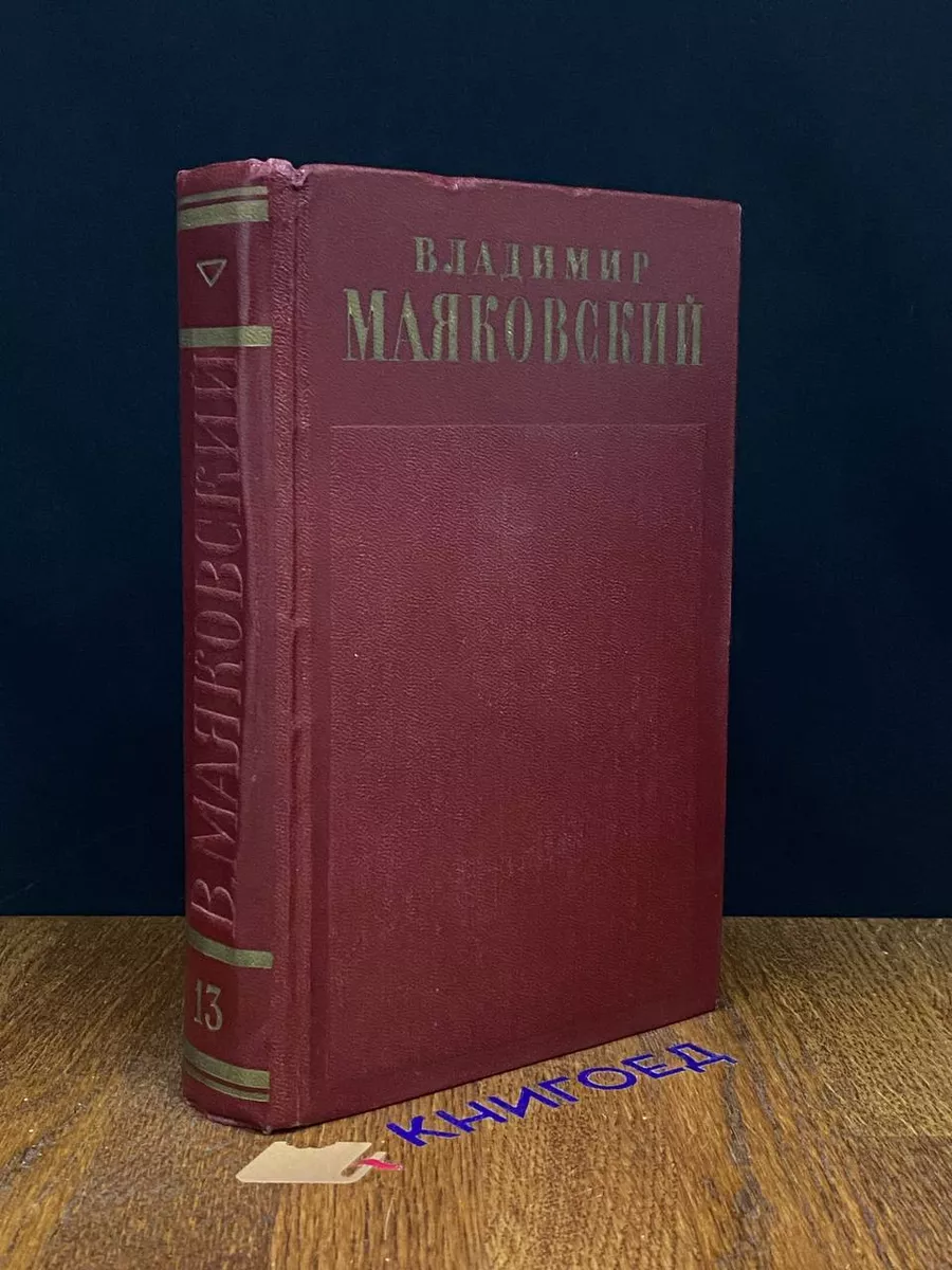 Маяковский. Полное собрание сочинений в 13 томах. Том 13