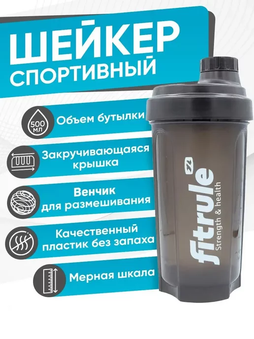 FitRule Шейкер спортивный бутылка для воды, черный, 500мл, 500 мл