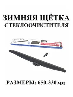 Зимние дворники стеклоочистителя автомобильные 375 мм SKYWAY 189784615 купить за 386 ₽ в интернет-магазине Wildberries