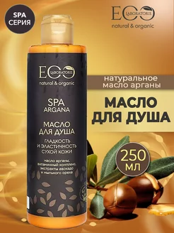 Масло для душа Гладкость и эластичность ARGANA SPA 250мл EO laboratorie 189784786 купить за 324 ₽ в интернет-магазине Wildberries