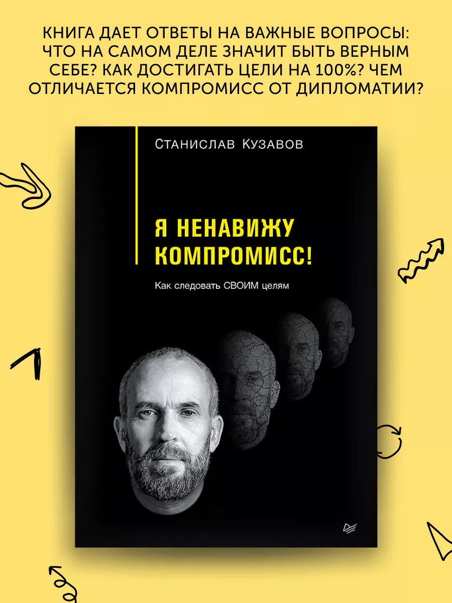 Книга по психологии Я ненавижу компромисс! ПИТЕР 189784949 купить за 552 ₽  в интернет-магазине Wildberries