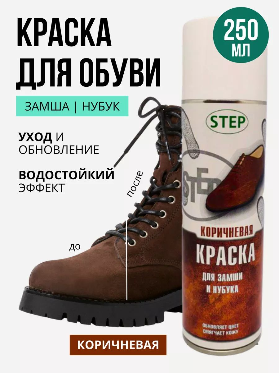 Краска для обуви из замши и нубука, для кроссовок 250 мл