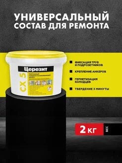 Цемент монтажный и водоостанавливающий Ceresit CX 5 2 кг Церезит 189785957 купить за 537 ₽ в интернет‑магазине Wildberries