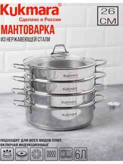 Мантоварка Кукмара из нержавеющей стали, с кастрюлей 6л Kukmara 189785970 купить за 7 041 ₽ в интернет-магазине Wildberries