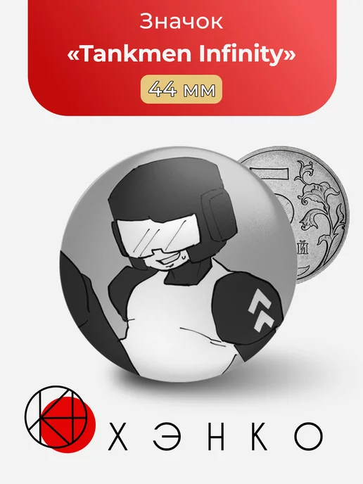 Танкисты бесконечности Tankmen Infinity
