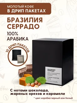 Кофе молотый Бразилия Серрадо в дрип-пакетах 10шт Aroma Corner 189786397 купить за 577 ₽ в интернет-магазине Wildberries