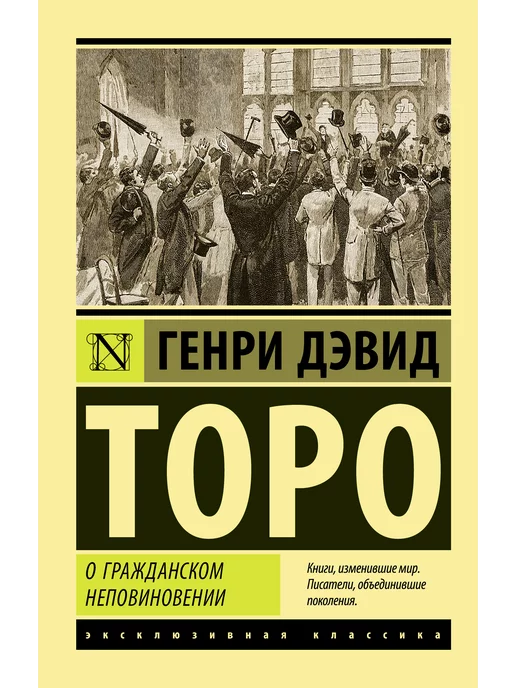 Издательство АСТ О гражданском неповиновении