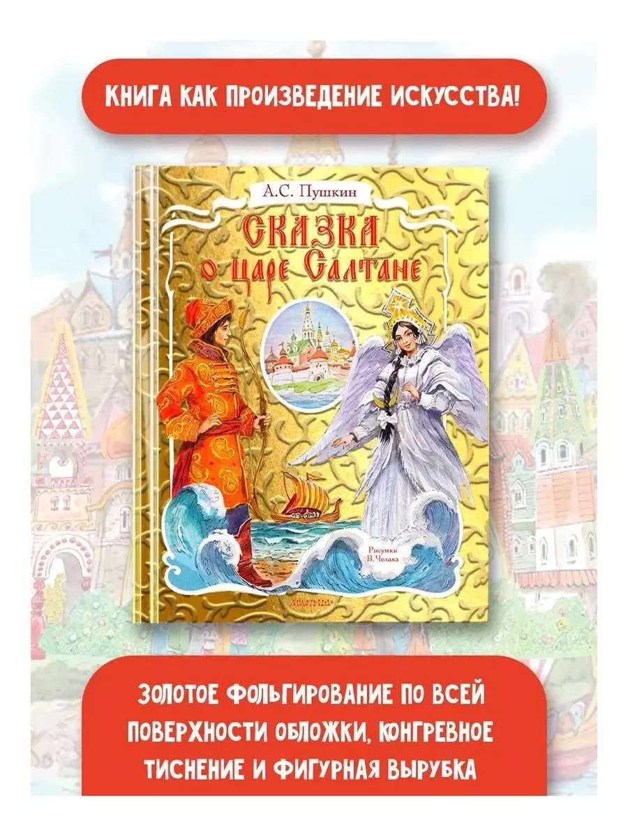 Сказка о царе Салтане. Рис. В. Челака Издательство АСТ 189786619 купить за  3 210 ₽ в интернет-магазине Wildberries