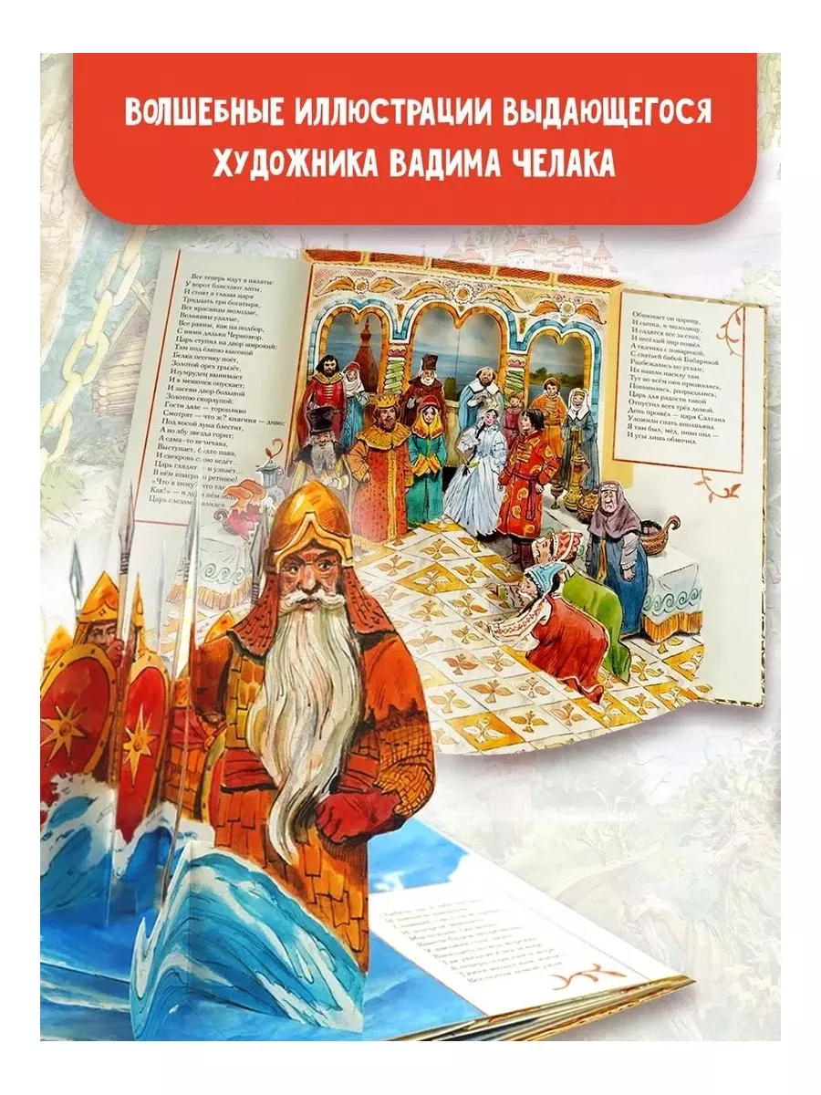 Сказка о царе Салтане. Рис. В. Челака Издательство АСТ 189786619 купить за  3 443 ₽ в интернет-магазине Wildberries