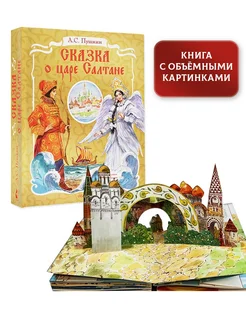 Сказка о царе Салтане. Рис. В. Челака Издательство АСТ 189786619 купить за 3 947 ₽ в интернет-магазине Wildberries