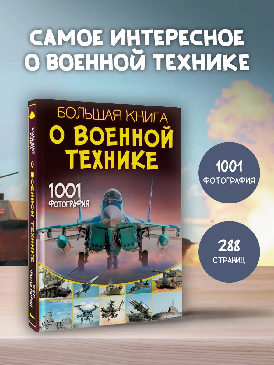 Большая книга о военной технике. 1001 фотография