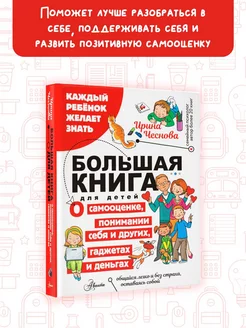 Большая книга для детей. О самооценке, понимании себя Издательство АСТ 189786624 купить за 394 ₽ в интернет-магазине Wildberries