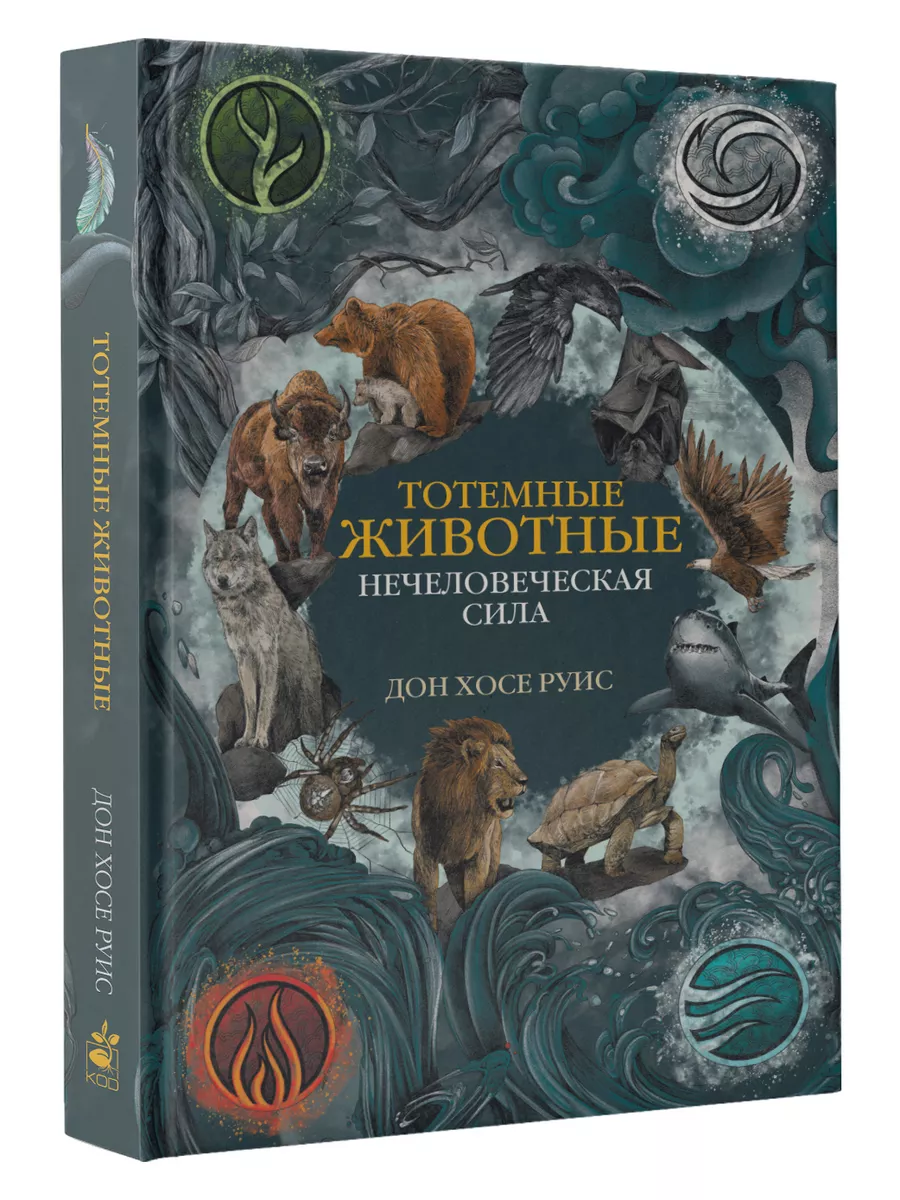 Тотемные животные. Нечеловеческая сила Издательство АСТ 189786627 купить в  интернет-магазине Wildberries