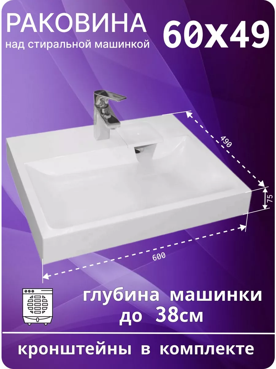 Раковина над стиральной машиной 60х49 Z49 Plumberhouse 189787121 купить за  8 651 ₽ в интернет-магазине Wildberries