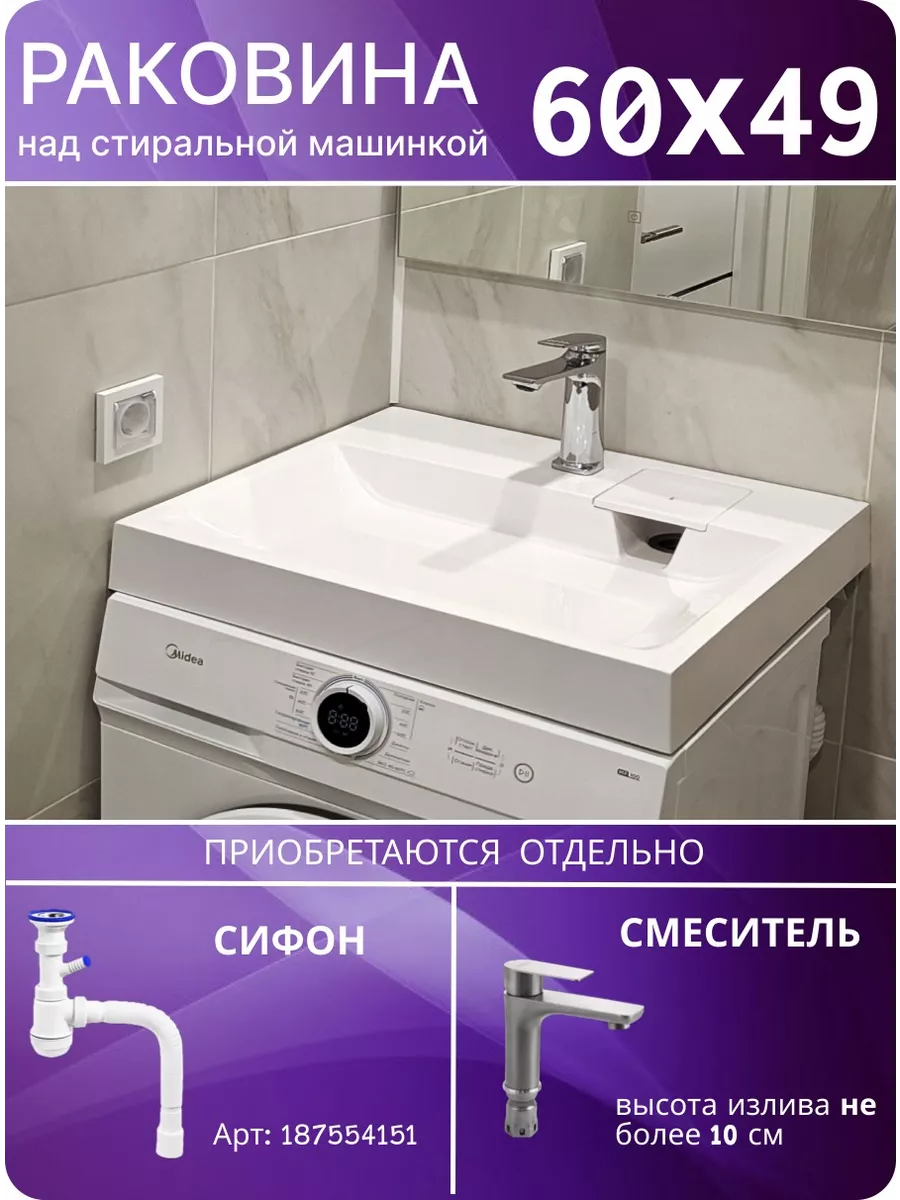 Раковина над стиральной машиной 60х49 Z49 Plumberhouse 189787121 купить за  8 651 ₽ в интернет-магазине Wildberries