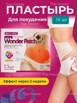 Пластырь для похудения BELLY WING MYMI Wonder Patch TOP-HOUSE 189787735 купить за 306 ₽ в интернет-магазине Wildberries