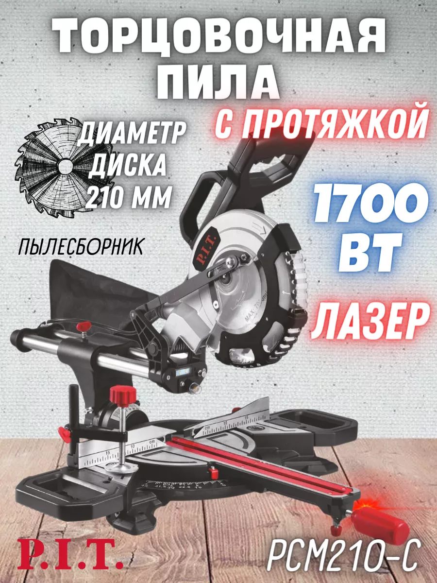 Пила дисковая торцовочная с протяжкой и лазером PCM210-C P.I.T. 189788343  купить в интернет-магазине Wildberries