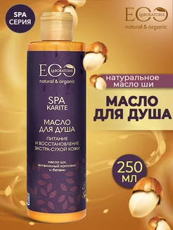 Масло для душа Питание и восстановление KARITE SPA 250мл EO laboratorie 189788466 купить за 324 ₽ в интернет-магазине Wildberries