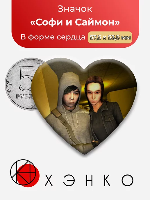 Cry of Fear Саймон и Софи Сердце