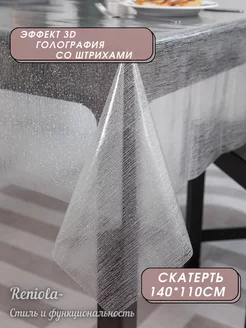 Скатерть на стол гибкое стекло прозрачная 140х110 см Reniola 189788901 купить за 728 ₽ в интернет-магазине Wildberries