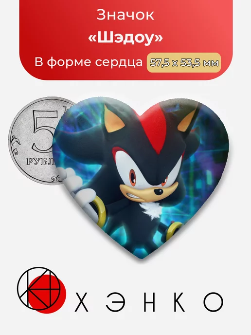 Соник Шедоу Сердце