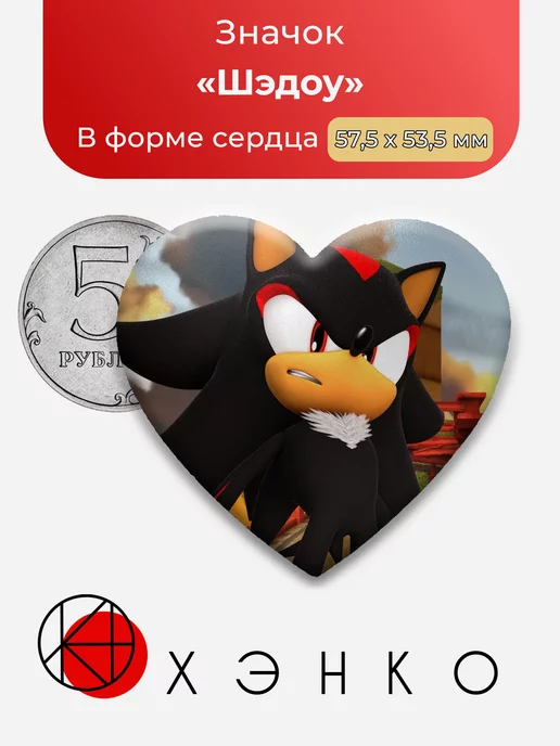 Соник Шедоу Сердце