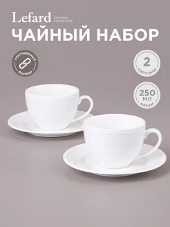 Чайный набор "PEARL" на 2 персоны 4 предмета 250 мл Lefard 189789696 купить за 622 ₽ в интернет-магазине Wildberries