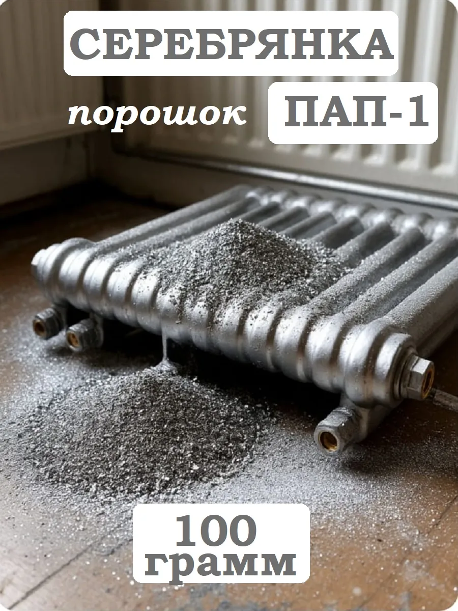Серебрянка алюминиевая...