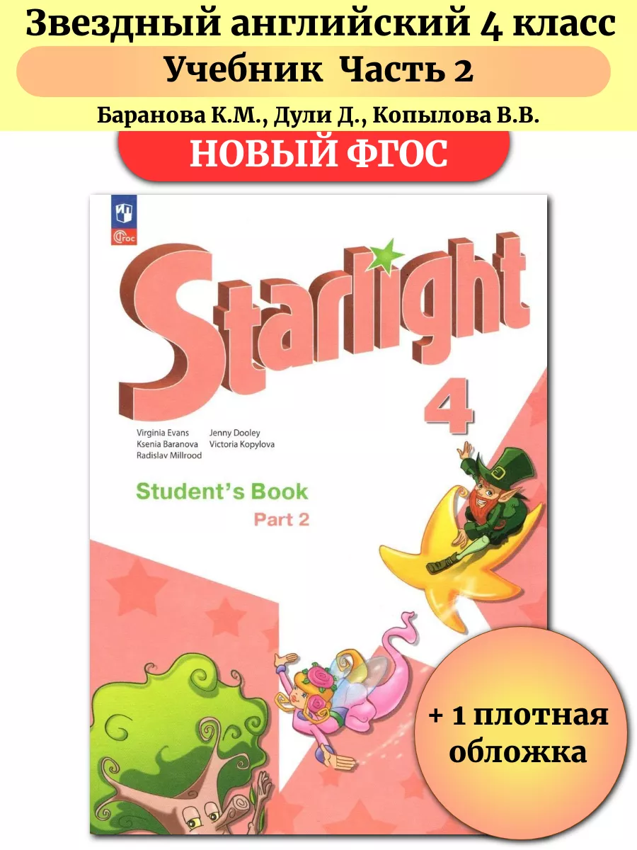 Звездный английский 4 класс Учебник Часть 2 Баранова Просвещение 189790500  купить за 1 044 ₽ в интернет-магазине Wildberries