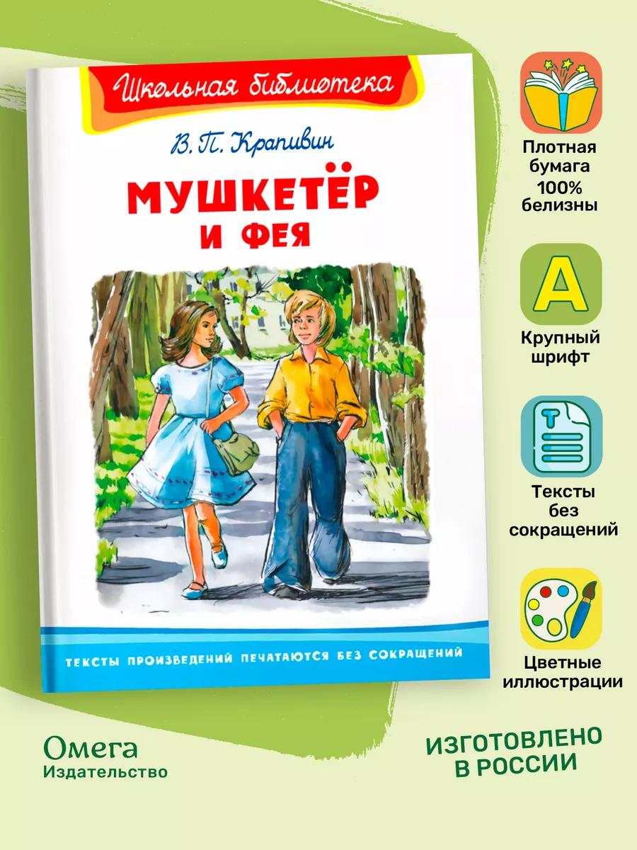 Крапивин В.П. Мушкетёр и фея. Внеклассное чтение Омега-Пресс 189790805  купить за 446 ₽ в интернет-магазине Wildberries