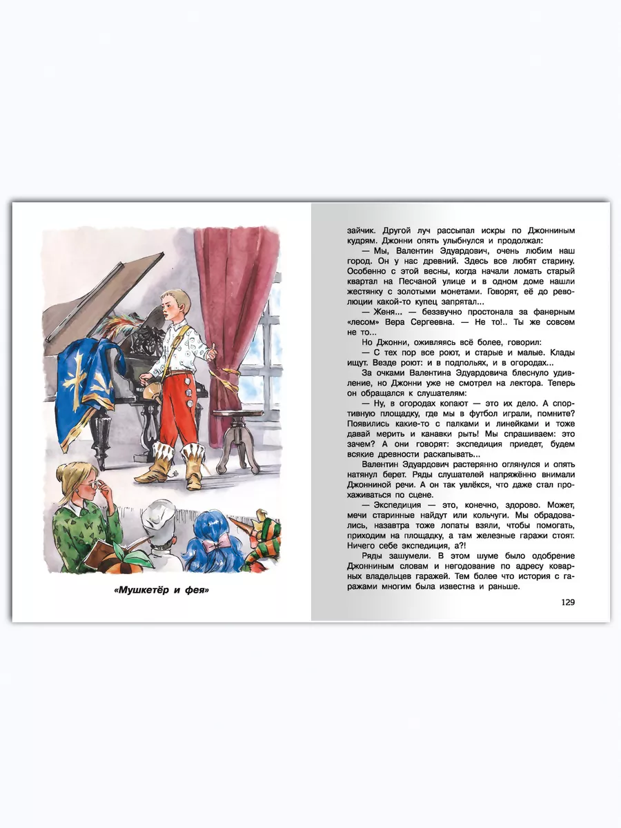 Крапивин В.П. Мушкетёр и фея. Внеклассное чтение Омега-Пресс 189790805  купить за 446 ₽ в интернет-магазине Wildberries