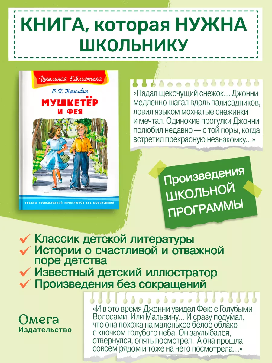 Крапивин В.П. Мушкетёр и фея. Внеклассное чтение Омега-Пресс 189790805  купить за 446 ₽ в интернет-магазине Wildberries