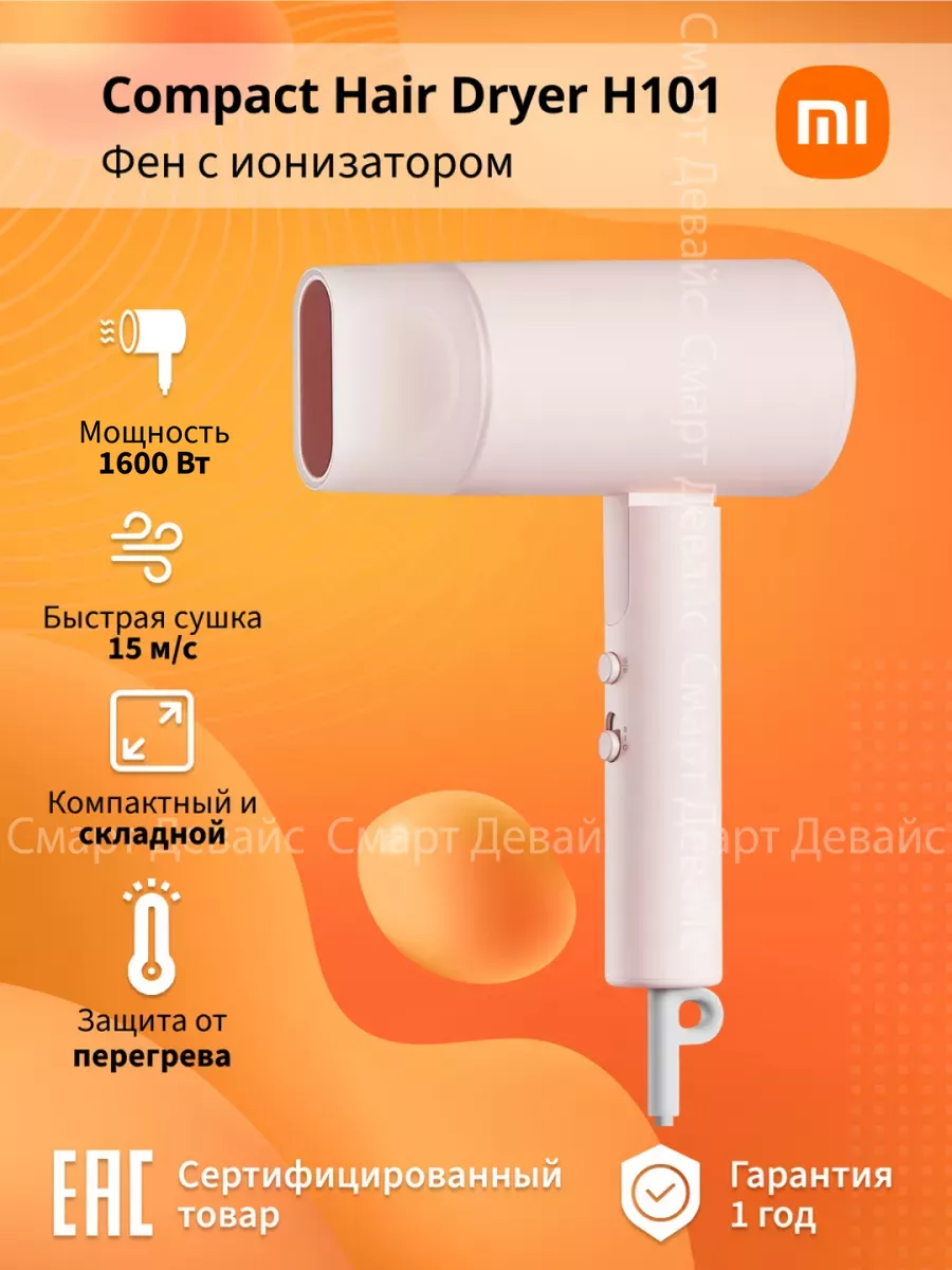 Фен Compact Hair Dryer H101 Pink Xiaomi 189790830 купить за 1 864 ₽ в  интернет-магазине Wildberries