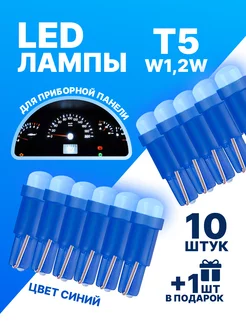 Led лампы T5 W1,2W для приборной панели синий цвет 11шт LedLAMPA52 189790849 купить за 169 ₽ в интернет-магазине Wildberries