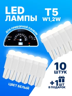 Led лампы T5 W1,2W для приборной панели белый цвет 11шт LedLAMPA52 189790850 купить за 149 ₽ в интернет-магазине Wildberries