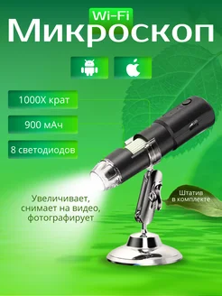 Беспроводной цифровой Wi-Fi микроскоп HD 1000Х Rixet 189793358 купить за 1 994 ₽ в интернет-магазине Wildberries