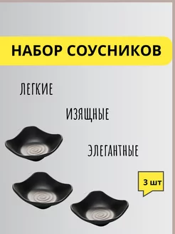 Соусник черный маленький набор PREMIUM 189794006 купить за 464 ₽ в интернет-магазине Wildberries