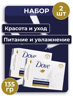 Крем-мыло Красота и уход 2х135 DOVE 189794296 купить за 335 ₽ в интернет-магазине Wildberries