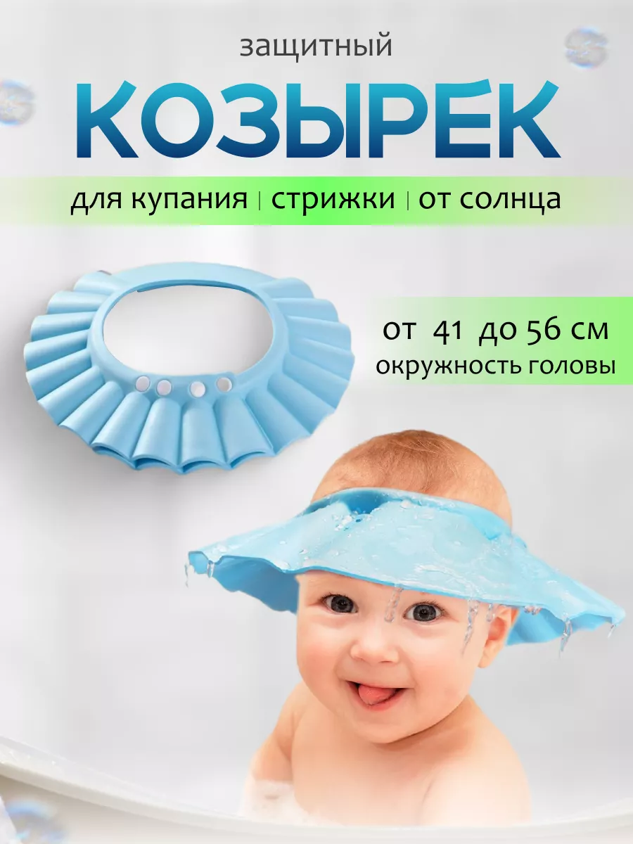 Защитный козырек для детский
