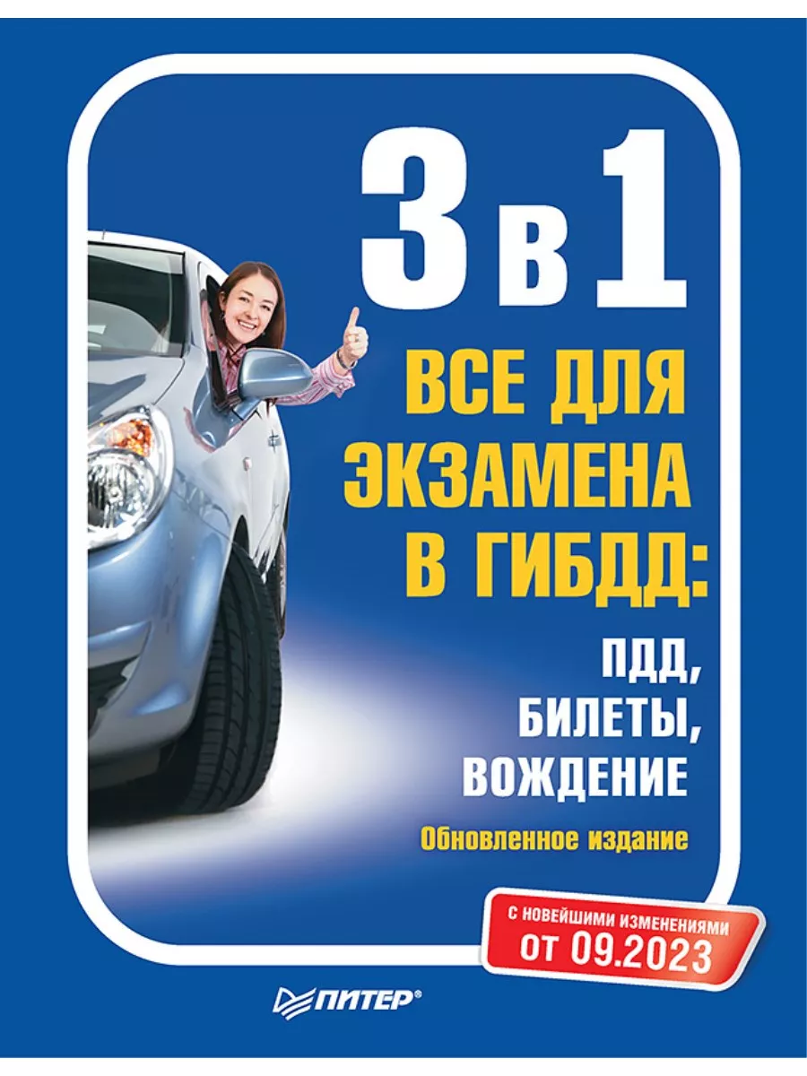 3 в 1. Все для экзамена в ГИБДД: ПДД, Билеты. 09.2023 ПИТЕР 189794512  купить за 378 ₽ в интернет-магазине Wildberries