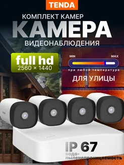 Комплект Wi-Fi камер K4P-4TR с видеорегистратором PoE Tenda 189794650 купить за 18 726 ₽ в интернет-магазине Wildberries