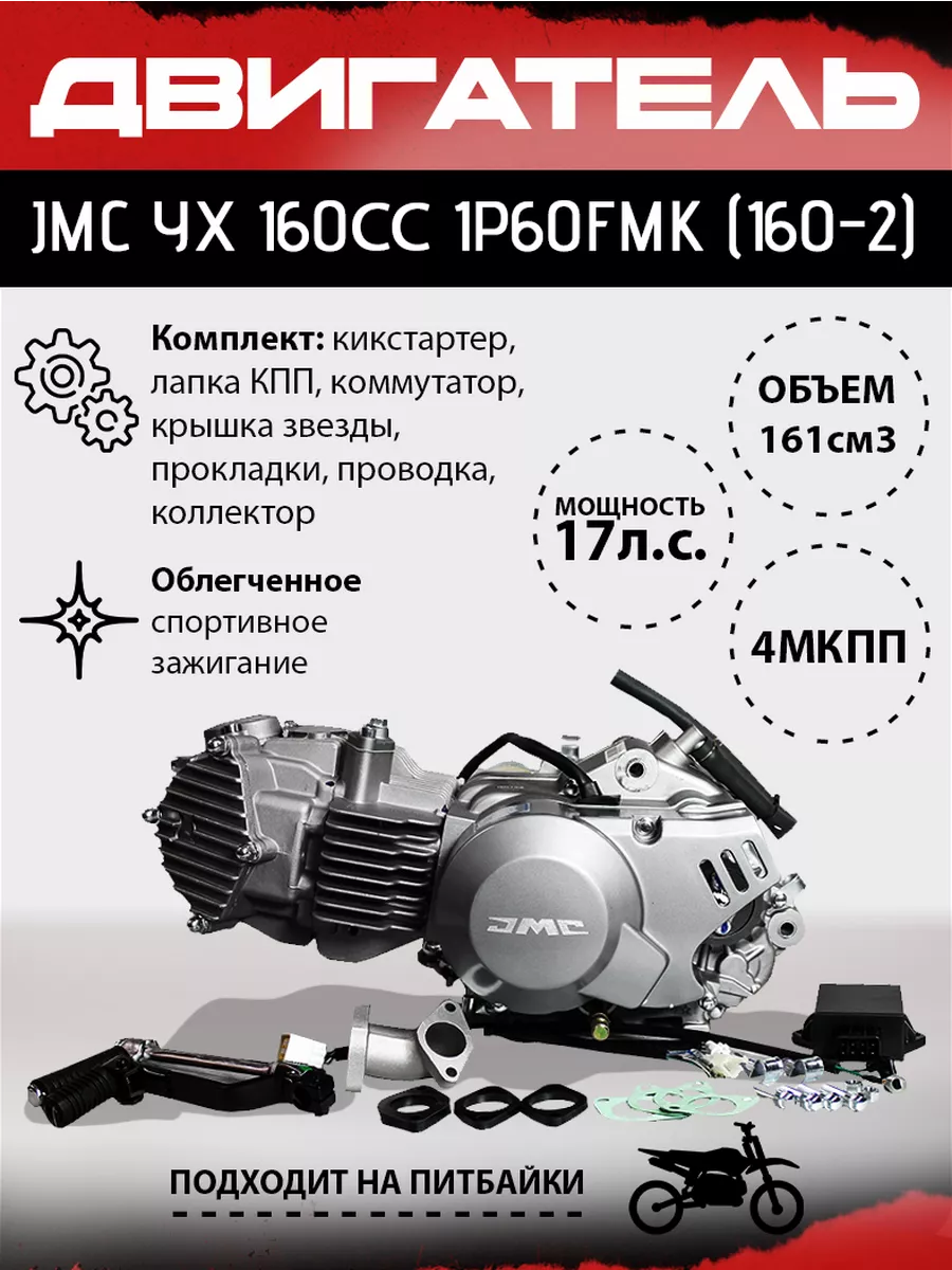 Двигатель YX 160сс 1P60FMK (160-2) JMC PARTS 189795499 купить в  интернет-магазине Wildberries