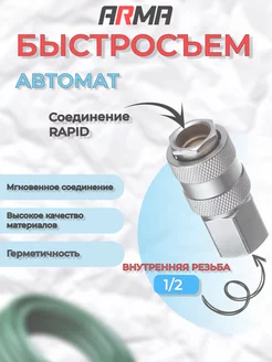 Быстросъем автоматическая внутренняя резьба 1 2" ARMA 189796128 купить за 410 ₽ в интернет-магазине Wildberries