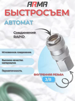 Быстросъем ARMA автоматическая внутренняя резьба 3/8" ARMA 189796609 купить за 363 ₽ в интернет-магазине Wildberries