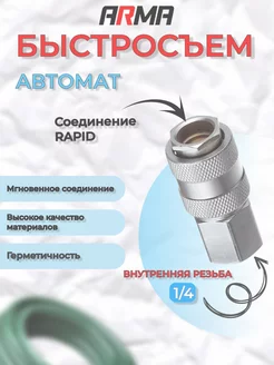 Быстросъем автоматическая внутренняя резьба 1 4" ARMA 189797419 купить за 395 ₽ в интернет-магазине Wildberries