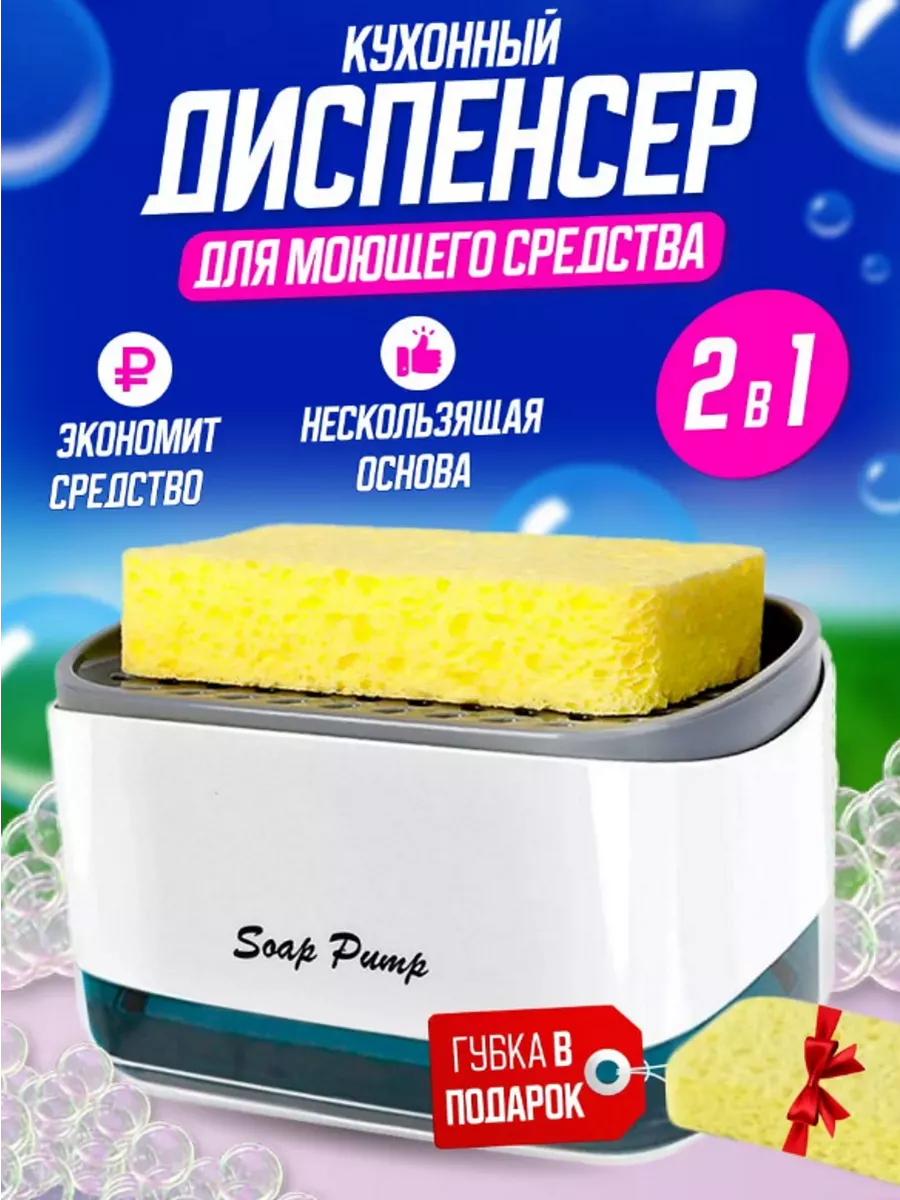 Диспенсер кухонный для моющего средства с губкой